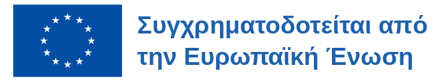 Συγχρηματοδοτείται από την Ευρωπαϊκή Ένωση